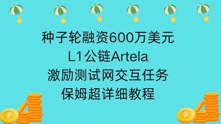 种子轮融资600万美元 | L1公链Artela激励测试网交互任务，保姆超详细教程 | #artela #airdrop