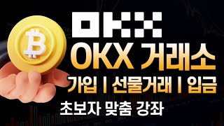 OKX 사용법ㅣ6분만에 배우는 쉬운 선물거래와 거래소 사용방법!  OKX 거래소 한번에 쉽게 알려드릴게요!ㅣ수수료 20% 페이백+신규가입 이벤트중