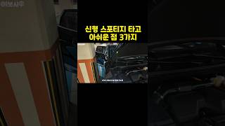 신형 스포티지 이건 좀 아쉬운데..?