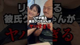 【ヤバい】リチが語る彼氏クロちゃんとのエピソード #雑学 #shorts