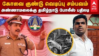 Coimbatore Car Cylinder Blast | கோவை குண்டு வெடிப்பு சம்பவம்- அண்ணாமலைக்கு தமிழ்நாடு போலீஸ் பதிலடி