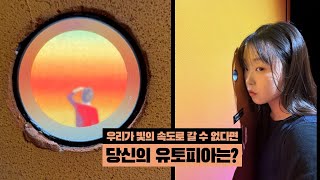 우리가 빛의 속도로 갈 수 없다면✨ | 그라운드 시소 성수 | 성수 AGU