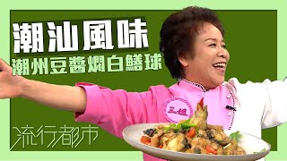 【 流行都市 】潮汕風味 潮州豆醬燜白鱔球｜蕭秀香