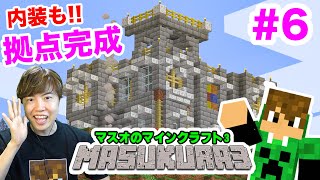 【マスクラ3】新拠点が敵のアジト過ぎたので改造！内装も整えて拠点が完成！#6【マスオのマインクラフト】