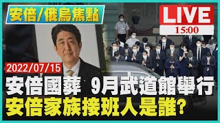 【1500安倍/俄烏焦點】安倍國葬 9月武道館舉行 安倍家族接班人是誰?LIVE