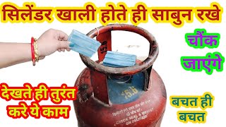 सिलेंडर खाली होते ही साबून रखे चौंक जाएंगे II kitchen tips II money saving tips