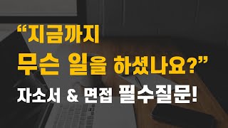 취업과 이직 면접에서 가장 먼저 물어보는 질문: 당신의 업무 성과는?