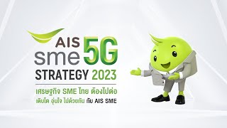 AIS SME Strategy 2023 เศรษฐกิจ SME ไทยต้องไปต่อ