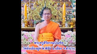 สิริธรรมกำเมือง Ep.1 24-11-65 พระครูสิริธรรมบัณฑิต วัดมิ่งเมืองมูล ต.พิชัย อ.เมือง จ.ลำปาง