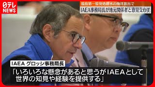 【福島訪問】IAEAのグロッシ事務局長　処理水の海洋放出について地元関係者らと意見を交わす