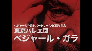 【プロモーション映像】東京バレエ団〈ベジャール・ガラ〉｜ギリシャの踊り・ロミオとジュリエット・バクチⅢ・火の鳥　―TheTokyoBallet \