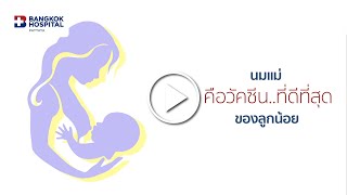 นมแม่คือวัคซีนที่ดีที่สุดของลูกน้อย :  อาการแบบไหน? ที่คุณแม่ควรมาปรึกษาคลินิกนมแม่