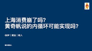 上海消费崩了吗？黄奇帆说的内循环可能实现吗？｜GDP｜就业｜收入