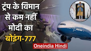 PM Narendra Modi का स्पेशल Boeing 777 Plane, Missile भी इसका कुछ नहीं बिगाड़ पाएगी | वनइंडिया हिंदी