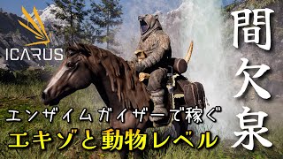 【ICARUS攻略】エンザイムガイザーで稼ぐ！短時間でのエキゾチック回収と動物のレベリング【PCゲーム実況】