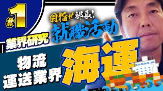 物流・運送業界の「海運」（1）目指せ部長！就職活動　これから会社を選ぶあなたに　戦略を構築する前の、業界研究　対談ミスタヤマキ