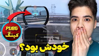 واقعا خود پابجی کینگ بود ؟؟ 😱