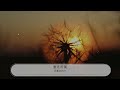 愛無所畏 呂薔amuyi『在我的世界 don t take me away oh』【動態歌詞lyrics】