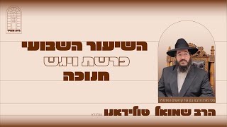 פרשת ויגש - חנוכה תשפ״ה השיעור השבועי מפי האדמו״ר הרב שמואל טולידאנו שליט״א