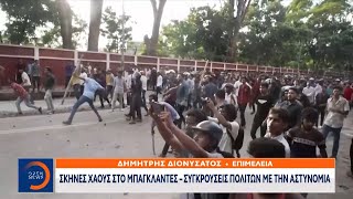 Σκηνές χάους στο Μπαγκλαντές – Συγκρούσεις πολιτών με την αστυνομία | OPEN TV