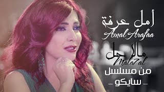 أمل عرفة - مالا حل - من مسلسل سايكو | Lyrics Video] |  Amal Arafaa - Mal 7al - Psycho Serie]