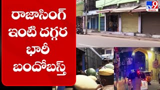 రాజాసింగ్ ఇంటి దగ్గర భారీ బందోబస్త్  | MLA Raja Singh - TV9