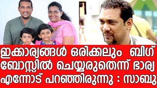 തുറന്നുപറഞ്ഞ് സാബു - Sabumon speaks about his wife advise in Big Boss show