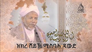 ዝክረ ሸይኽ ሚስባሕ ዳውድ || ከቤተሰቦቻቸውና ወዳጅ ዘመዶቻቸው ጋር የተደረገ ቆይታ