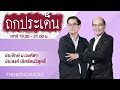 FM 96.5 | ถกประเด็น |  | 9 พ.ย. 67