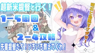 【🚢#艦これ ⚡】完全初見！新米提督の１－５周回２－４攻略！【新人Vtuber 】