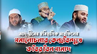 আদ্-দ্বীনের ঐতিহাসিক মাহফিলের সমালোচনার কেন্দ্রবিন্দুতে কবির বিন সামাদ কেন? || Thikana islamic tv