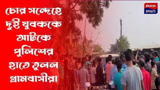 চো*র স*ন্দেহে দুই যুবককে আটকে পুলিশের হাতে তুলল গ্রামবাসীরা