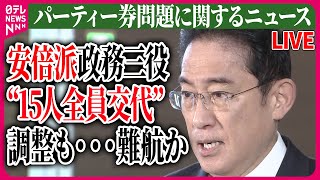 【ライブ】『パーティー券問題に関するニュース』 “裏金”疑惑　“安倍派5人衆”進退は…人事難航か　政権“大打撃”　など 　ニュースまとめライブ（日テレNEWS LIVE）