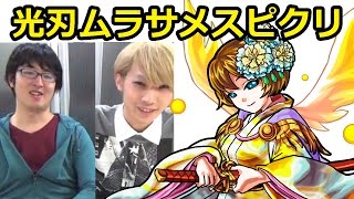 【モンスト】“虹睨の妖刀―破邪の光”光刃ムラサメ戦（超究極）スピクリ攻略