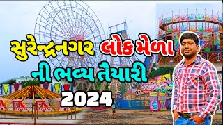 સુરેન્દ્રનગર લોક મેળા ની ભવ્ય તૈયારી 2024 | લોક મેળો | Surendranagar Lok Melo | Lok Mela | Funfair