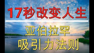 🉐吸引力法則- 17秒钟改变人生 （亚伯拉罕）人生的秘密系列第一讲 Change you life in 17 Seconds