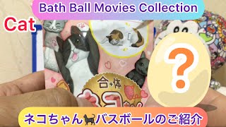 @arichin 　合体ネコちゃん🐈‍⬛バスボールのご紹介　Let’s play with Gattai Cat 🐈‍⬛ Bath Ball