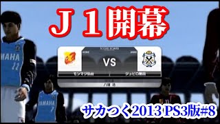 【#8】サカつく2013 PS3版『Ｊ１開幕！ゴン中山VSジュビロ磐田』