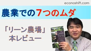 トヨタ７つのムダ＋３、農業でのムダの徹底排除【「リーン農場」本レビュー】