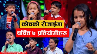 कोचले छानेका उत्कृष्ट ७ प्रतियोगीहरु The Voice Kids Nepal Blind Audition Top 7 Contestants