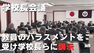 「高知県の長岡幹泰教育長が県内で起きた教員のハラスメントを受け、反省点や対応策について学校長らに訓示」2024/4/12放送