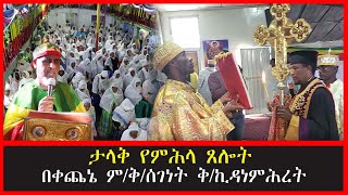 ታላቅ የምሕላ ጸሎት በቀጨኔ ም/ቅ/ሰገነት ቅ/ኪዳነምሕረት