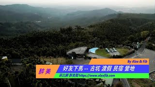 雲林古坑 好友下馬民宿 介紹｜Life in Taiwan