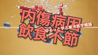 ゆるっと学ぶ東洋医学概論　第87回　内傷病因① 飲食不節