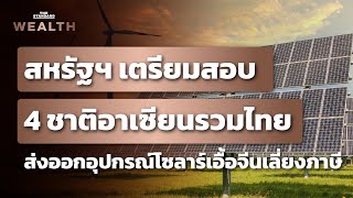 สหรัฐฯ เตรียมตรวจสอบ 4 ชาติอาเซียนรวมไทย ฐานส่งออกอุปกรณ์โซลาร์เอื้อจีนเลี่ยงภาษี