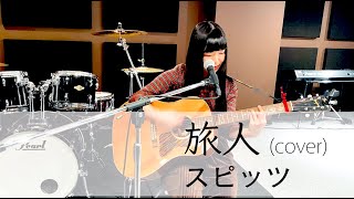 【にゃんぞぬデシcover】旅人 / スピッツ