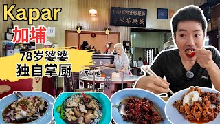 [Kapar加埔～美食] 成兴茶室78岁婆婆独自掌厨，不传第二代！肥婆炒粿条！九支咖喱面！忘不了油焗鱼，炸鸡脚！加埔肉骨茶干猪脚醋！奇香炸小鲨鱼，酸辣鱼！新乐茶室包点！加埔路八支海鲜～肉骨茶即食面！