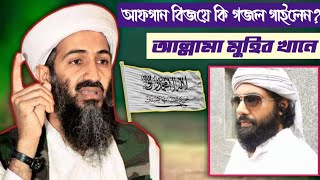 আফগান বিজয়ে কি গজল গাইলেন,আল্লামা মুহিব খান।Afgan Bijoy,  Allama muhib Khan,