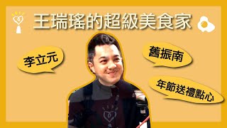 2021.12.30 超級美食家 專訪【舊振南年節送禮點心】李立元 總經理