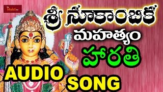 శ్రీ Nookambika Mahatyam | Harathi ఆడియో సాంగ్ | నా Bhakthi Tv